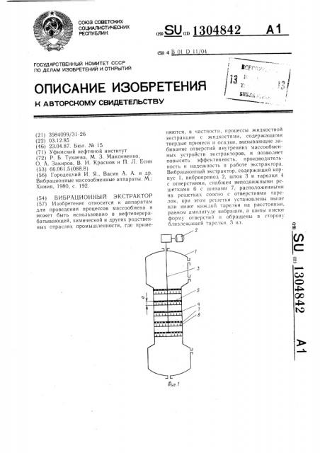 Вибрационный экстрактор (патент 1304842)