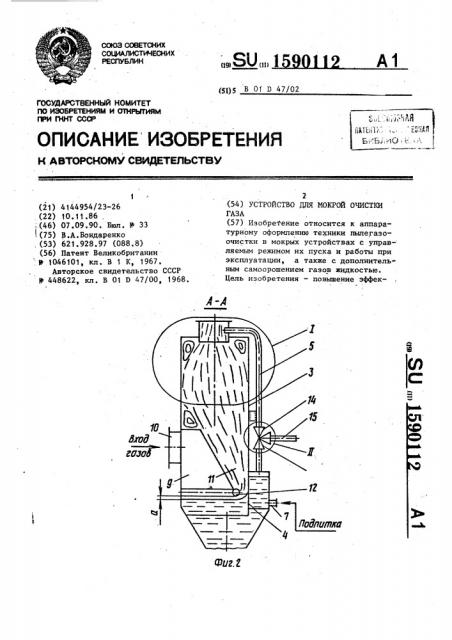 Устройство для мокрой очистки газа (патент 1590112)