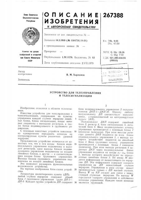 Устройство для телеуправления и телесигнализации (патент 267388)
