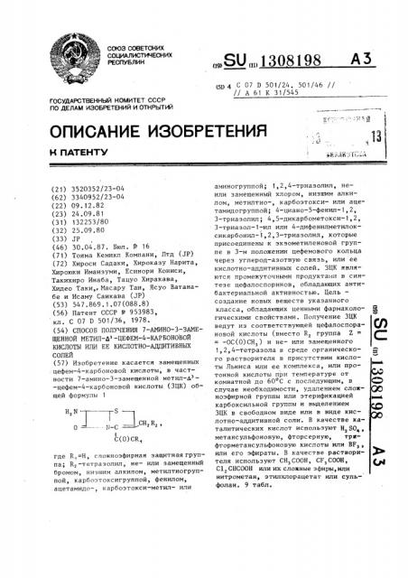 Способ получения 7-амино-3-замещенной метил- @ -цефем-4- карбоновой кислоты или ее кислотно-аддитивных солей (патент 1308198)