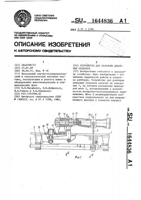 Устройство для разборки доильных стаканов (патент 1644836)