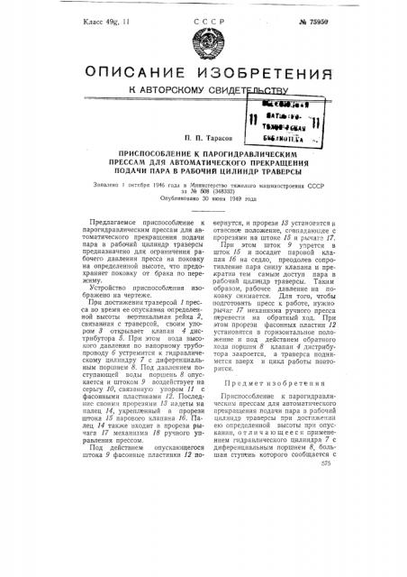 Приспособление к парогидравлическим прессам для автоматического прекращения подачи пара в рабочий цилиндр траверзы (патент 75950)