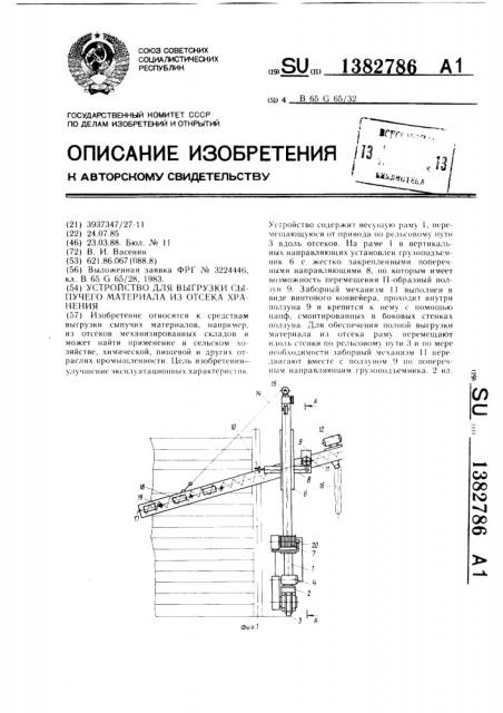 Устройство для выгрузки сыпучего материала из отсека хранения (патент 1382786)