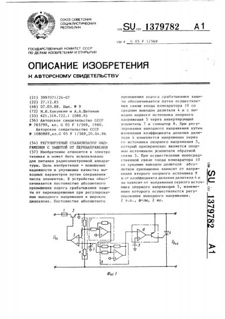Регулируемый стабилизатор напряжения с защитой от перенапряжения (патент 1379782)