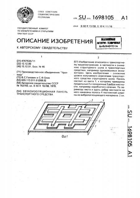 Звукоизоляционная панель транспортного средства (патент 1698105)