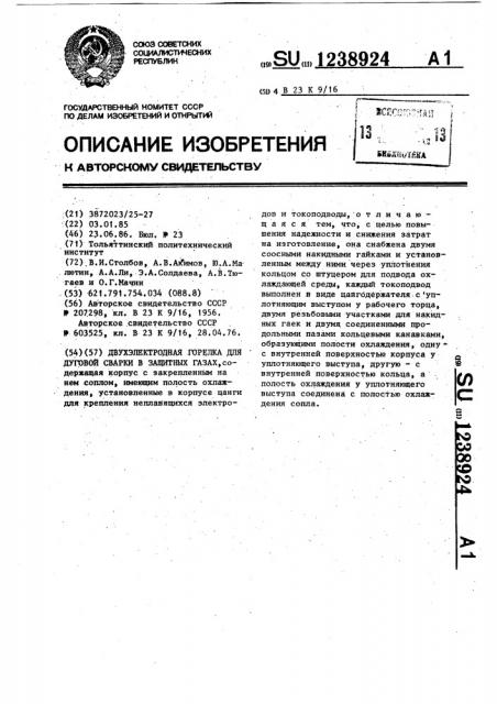 Двухэлектродная горелка для дуговой сварки в защитных газах (патент 1238924)