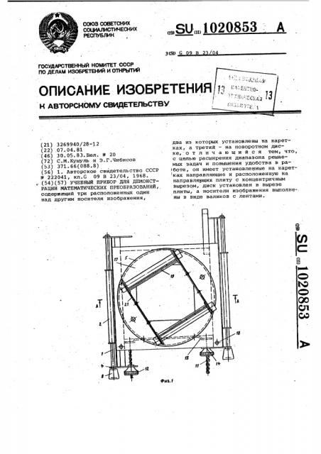 Учебный прибор для демонстрации математических преобразований (патент 1020853)