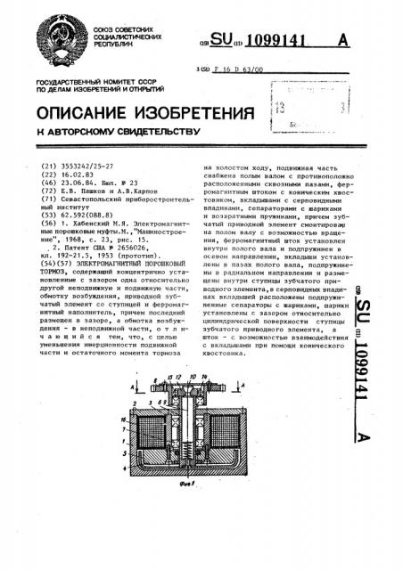 Электромагнитный порошковый тормоз (патент 1099141)