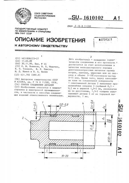 Способ соединения деталей (патент 1610102)