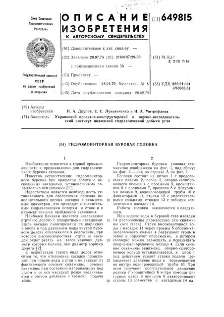 Гидромониторная буровая головка (патент 649815)