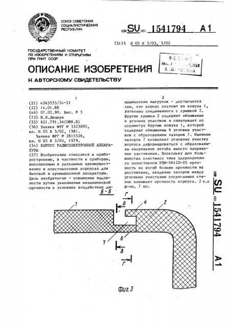 Корпус радиоэлектронной аппаратуры (патент 1541794)