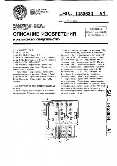 Устройство для полимеризации адгезива (патент 1453634)