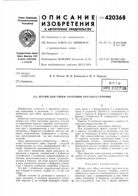 Патент ссср  420368 (патент 420368)