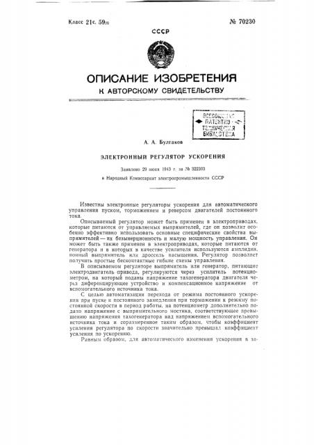 Электронный регулятор ускорения (патент 70230)