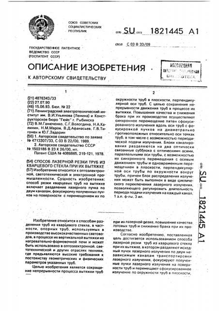 Способ лазерной резки труб из кварцевого стекла при их вытяжке (патент 1821445)