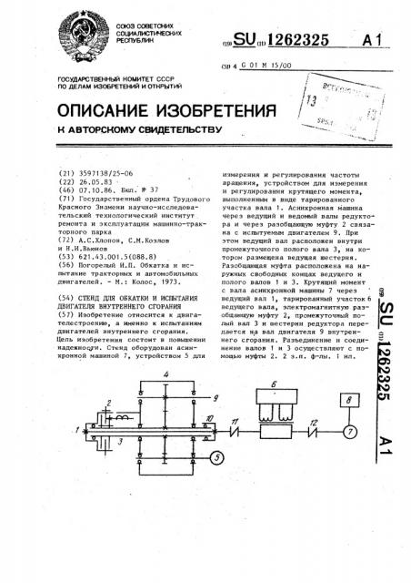 Стенд для обкатки и испытания двигателя внутреннего сгорания (патент 1262325)
