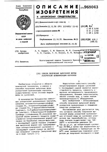 Способ получения выпускной формы ускорителя вулканизации каучуков (патент 968043)