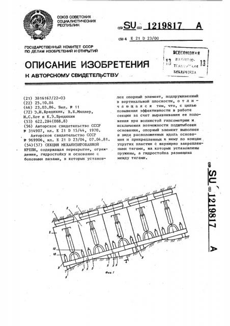 Секция механизированной крепи (патент 1219817)