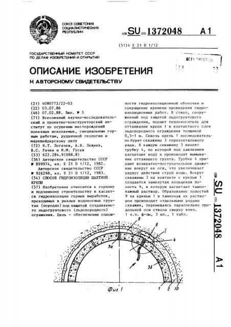 Способ гидроизоляции шахтной крепи (патент 1372048)