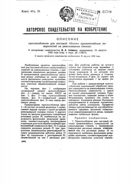 Приспособление для чистовой обточки криволинейных поверхностей на револьверных станках (патент 31734)
