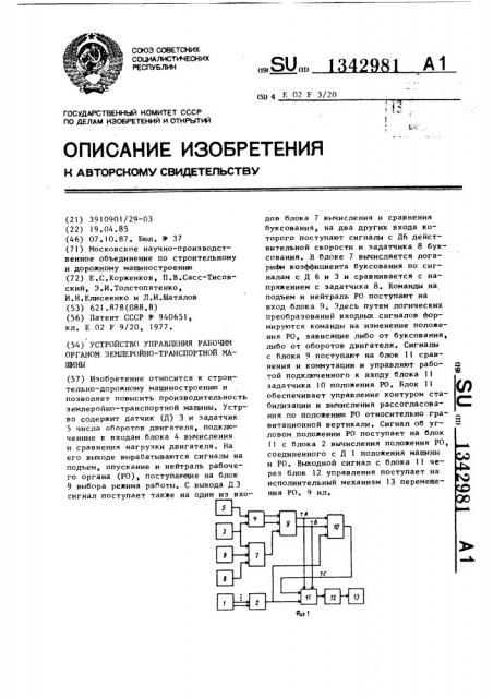 Устройство управления рабочим органом землеройно- транспортной машины (патент 1342981)