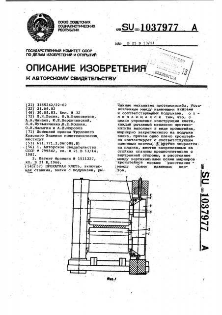 Прокатная клеть (патент 1037977)