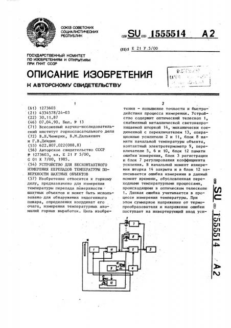 Устройство для бесконтактного измерения перепадов температуры поверхности шахтных объектов (патент 1555514)