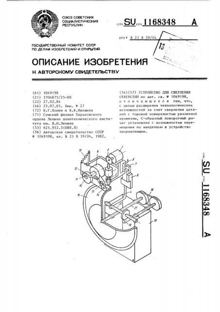 Устройство для сверления отверстий (патент 1168348)