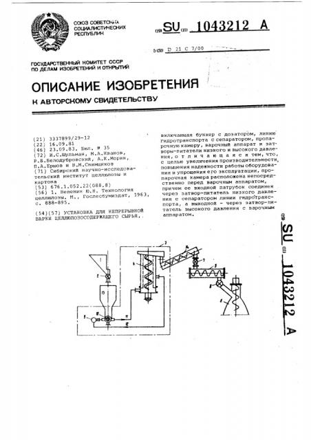 Установка для непрерывной варки целлюлозосодержащего сырья (патент 1043212)