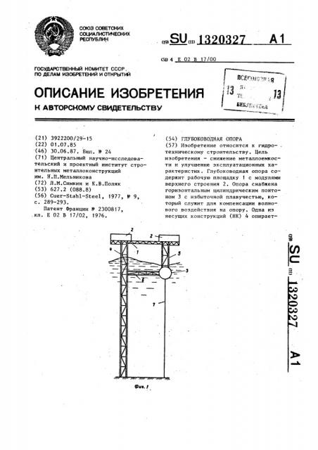 Глубоководная опора (патент 1320327)