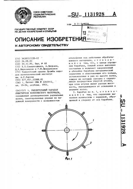 Рыхлительный барабан очистителя волокнистого материала (патент 1131928)