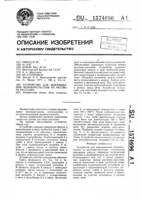 Устройство для выращивания монокристаллов из раствора- расплава (патент 1574696)