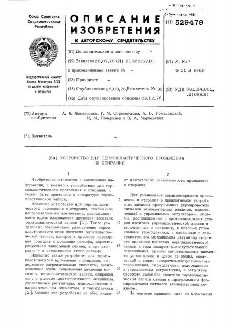 Устройство для термопластического проявления и стирания (патент 529479)