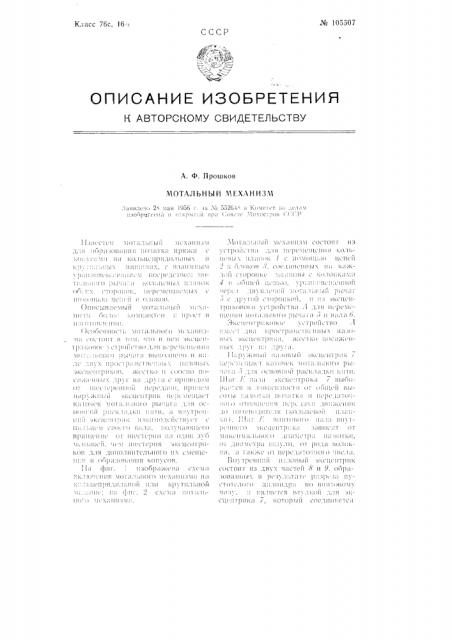 Мотальный механизм (патент 105507)