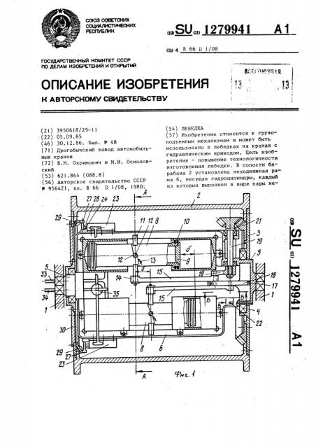 Лебедка (патент 1279941)