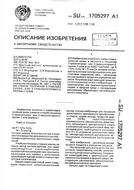 Способ получения 3-триалкилсилил-или 3-триалкилгермил-2- пропин-1-олов (патент 1705297)