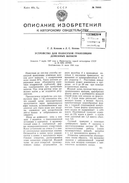 Устройство для полусухой грануляции доменных шлаков (патент 76048)