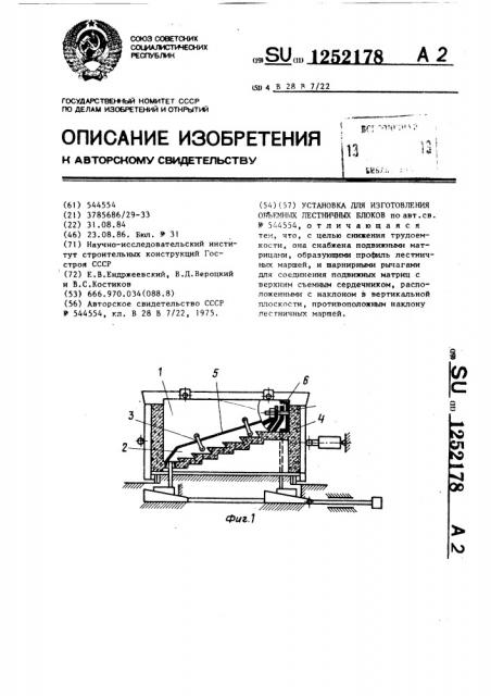 Установка для изготовления объемных лестничных блоков (патент 1252178)