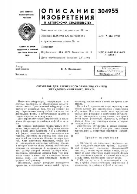 Всесоюзная iiatefi. .,c-'^cxj;r'mckah библиотека мб а (патент 304955)