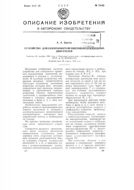 Устройство для синхронного вращения индукционных двигателей (патент 73185)