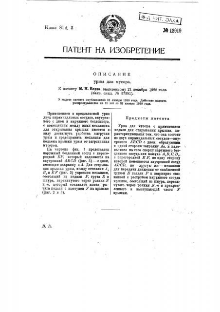 Урна для мусора (патент 12919)