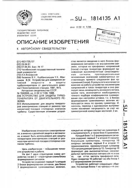 Устройство для защиты турбогенератора от двигательного режима (патент 1814135)