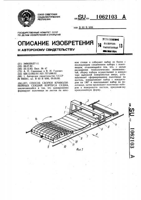 Способ сборки криволинейных секций корпуса судна (патент 1062103)