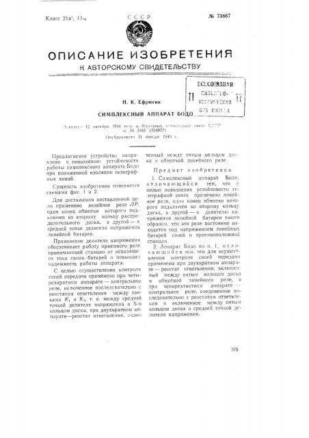 Симплексный аппарат бодо (патент 73867)
