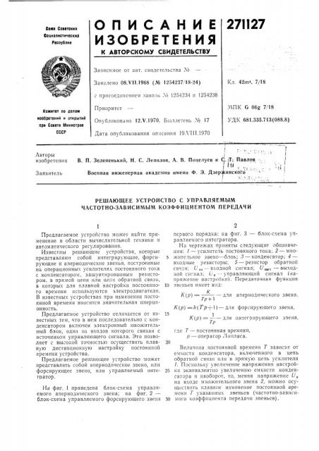 Решающее устройство с управляемым частотно-зависимым коэффициентом передачи (патент 271127)