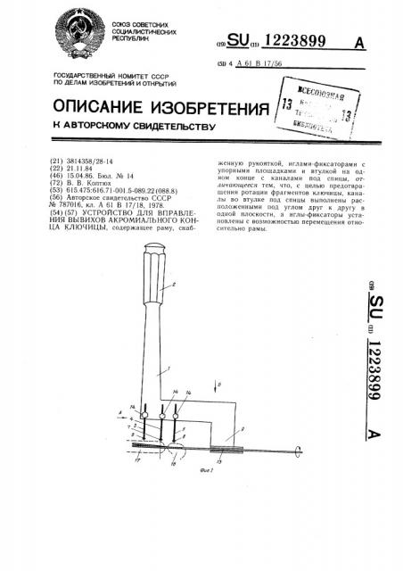 Устройство для вправления вывихов акромиального конца ключицы (патент 1223899)