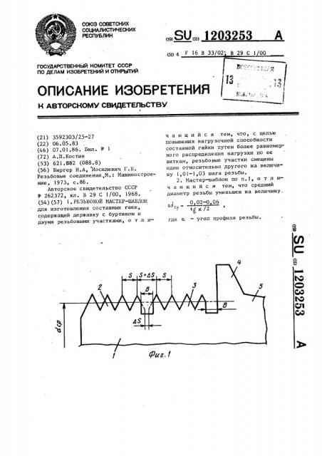 Резьбовой мастер-шаблон (патент 1203253)