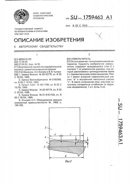 Измельчитель (патент 1759463)