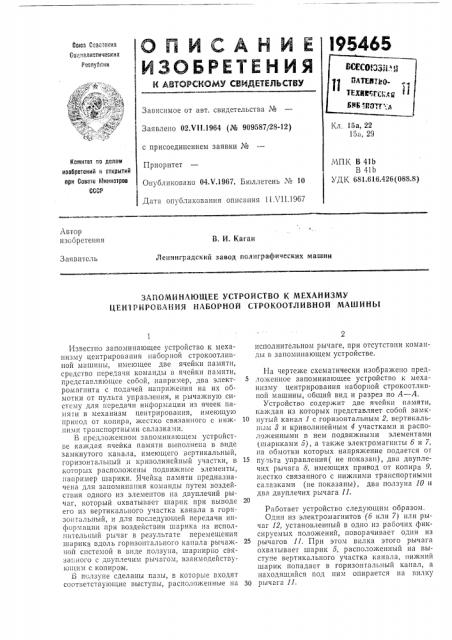 Запоминающее устройство к механизму центрирования наборной строкоотливной машины (патент 195465)