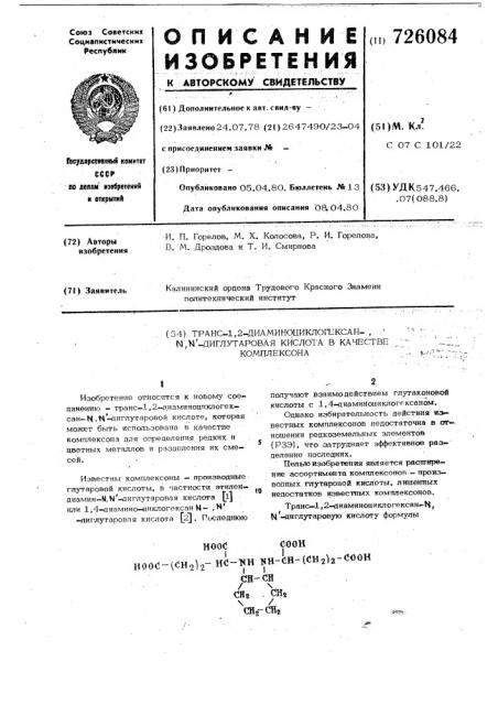 Транс-1,2-диаминоциклогексан- , диглутаровая кислота в качестве комплексона (патент 726084)